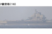 中国海軍の空母「遼寧」が沖縄本島付近を通過し太平洋へ…最新鋭055型駆逐艦など6隻が随伴！