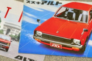「アルト47万円」の衝撃…初代スズキ アルトは割り切りと工夫に溢れていた