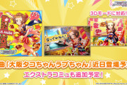 【デレステ】楽曲「大阪タコちゃんラブちゃん」が近日登場予定！下から数えても声も付くし曲も貰える！