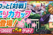 【パズドラ速報】8人対戦「学園エリカカップ」登場ｷﾀ━━━━(ﾟ∀ﾟ)━━━━!!【公式】