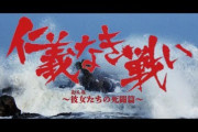 【AKB48グループ総集結】日本映画の傑作「仁義なき戦い」を完全舞台化 11月上演決定！横山由依、松井珠理奈、荻野由佳らキャスト発表