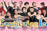 カーニバル・オン・アイス 10/6 16:00〜 テレビ東京系列で放送！