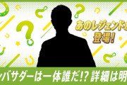 【ウマ娘】BOSSコラボのアンバサダーは誰豊なんだ…？