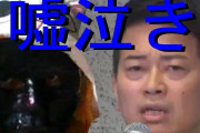 【全て間違った男】宮迫博之「意地はってごめーーーん！　俺が全部悪かった（泣）！」