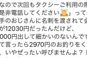 【画像】タクシー運転手さん、12030円の運賃に15000円出され2970円しか返さず、炎上