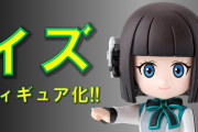 【仮面ライダーゼロワン】イズがフィギュア化！これは可愛い！