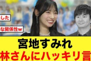 宮地すみれ、オードリー若林さんにハッキリと言う【日向坂46】