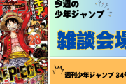 今週の少年ジャンプについて語ろう【34号】