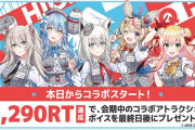 Vtuber ホロライブと富士急ハイランドがコラボ中　RT達成でボイスプレゼント