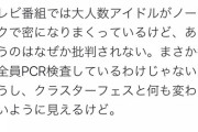有識者「大人数アイドルがノーマスクで密になるテレビ番組はなぜか批判されない。クラスターフェスと何も変わらないのに」