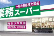 【速報】業務スーパー、感謝の総力祭開催ｗｗｗｗ