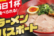 【朗報】たった6万円で1年間毎日ラーメンが食える店見つかる