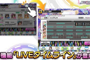 【デレステ】8周年施策。タイムラインのおかげでどこでノーツ抜けたか分かるし失敗しても最初からで戻せるのいいな…