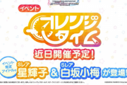 【デレステ】イベント新曲「オレンジタイム」開催予定！報酬SRは星輝子と白坂小梅！次のガシャシルエットは……