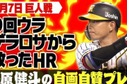 糸原「俺の自画自賛のホームランです」金本「………」
