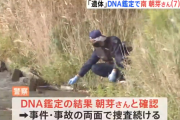 旧江戸川で発見の遺体　DNA型鑑定で行方不明の女児と確認