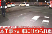ザ・ドリフターズの仲本工事さんが７３歳の運転する車にはねられ意識不明の重体…信号のない交差点を横断中