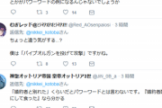 【悲報】『パワーワード』、全く別の意味で世に定着しオタク激昂