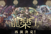 【パズドラ】「龍楽士」シリーズ復刻決定！！