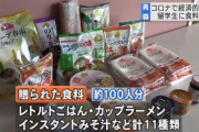 ｢おいしいものを食べて勉学に励んで｣と留学生にカップラーメンなどを贈る・青森