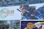 【画像】ゼルダ新作、渋谷駅をジャックｗｗｗｗｗｗｗｗｗｗｗ
