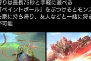 【ポケモンGO】正気か？ナイアン「モンハンGO」を開発中！Cβテストを今月25日から開始！なおペイントボールでモンスター捕獲するという謎機能も公開！