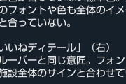 【悲報】建築デザイナーさん「いいデザインとはこういう事だ」←炎上してしまうｗｗｗｗｗｗｗｗ