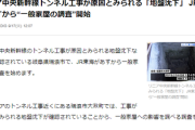 5ch掲示板(13日)「リニア工事でワイの地元地盤が2センチくらい下がってる、そのうち地下に沈むでw」→3日後、本当に地盤崩落して全国ニュースでJR緊急検査
