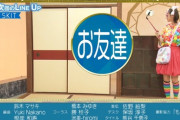 正体不明。謎の『お友達』登場！次回『超・乃木坂スター誕生！』予告がオンエア！！！