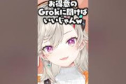【ぶいすぽ】“Grokに聞けばいいじゃん”と煽る小森めとwww