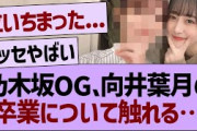 乃木坂OG、向井葉月の卒業について触れる…【乃木坂46・乃木坂工事中・乃木坂配信中】