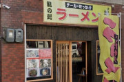 地元住民「え？ヤクザのラーメン屋だったの？ぼっかけ丼とラーメンが650円だった」