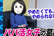 【画像】パパ活女子「やめたくてもやめられない」