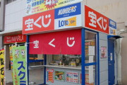 宝くじの狭い店の中に閉じ込められてるおばさんの正体ｗｗｗｗｗｗｗｗｗ