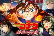 新作映画「名探偵コナン 緋色の弾丸」、面白すぎるｗｗｗｗｗｗ