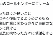 【悲報】KDDI、ひっそりと各省庁からブチ切れられる　国民は対応に感動したのになぜ…