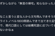 【悲報】『無言の帰宅』を知らなかったオタク「ラノベ1800冊読んできたけどそんな言葉出てきた記憶ない」