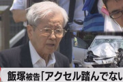 【速報】飯塚幸三、天国で被害者親子と再開を許されるｗｗｗｗｗ