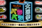 【日向坂46】次のバラバラ大選挙、おひさまが投票するのはあの番組一択！？