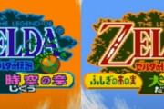 【懐かしい】本日2月27日で『ゼルダの伝説 ふしぎの木の実』発売20周年