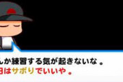 【パワプロアプリ】サボりぐせが何度も話題になるの過去にないんよな