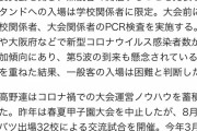 夏の甲子園、無観客開催決定