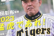 やばい！月刊タイガース2023年１月号の表紙ｗｗｗｗｗ