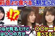 増田三莉音より大食いな6期生がいる件について語る矢田萌華と森平麗心【文字起こし】乃木坂46