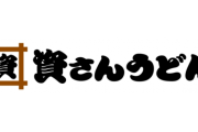 資さんうどんの関東進出が進んでいるね
