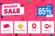 PS4のホリデーセールが今日までだから買っといた方がいいやつ教えて！