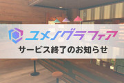 にじさんじの”えにから”が運営していたサービス『ユメノグラフィア』が終了へ