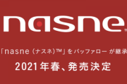 【朗報】nasne 復活する