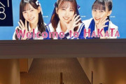【HKT48】福岡空港にお越しの際は、奈子・美久・なっぴをお見逃しなく