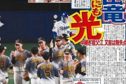 【朗報】中日スポーツ「敗戦の中にも"光"」